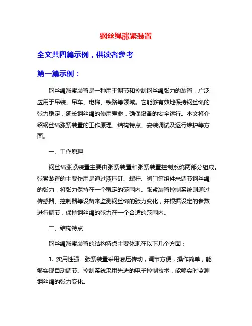 钢丝绳涨紧装置