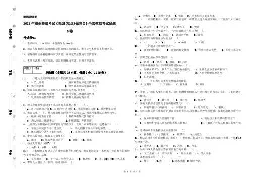 2019年职业资格考试《五级(初级)保育员》全真模拟考试试题B卷