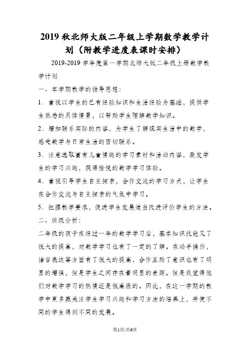 北师大版二年级上学期数学教学计划(附教学进度表课时安排)