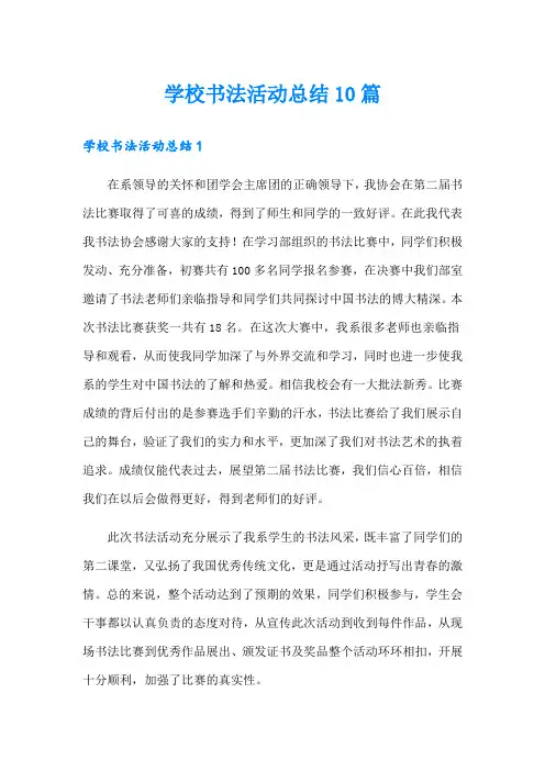 学校书法活动总结10篇