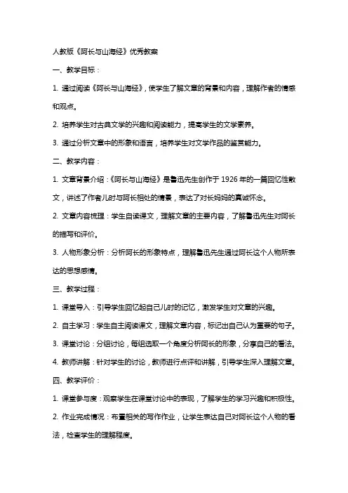 人教版《阿长与山海经》优秀教案