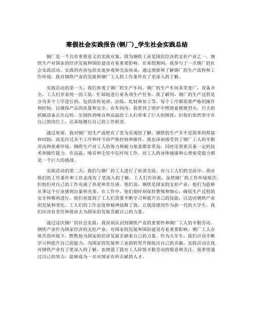 寒假社会实践报告(钢厂)_学生社会实践总结