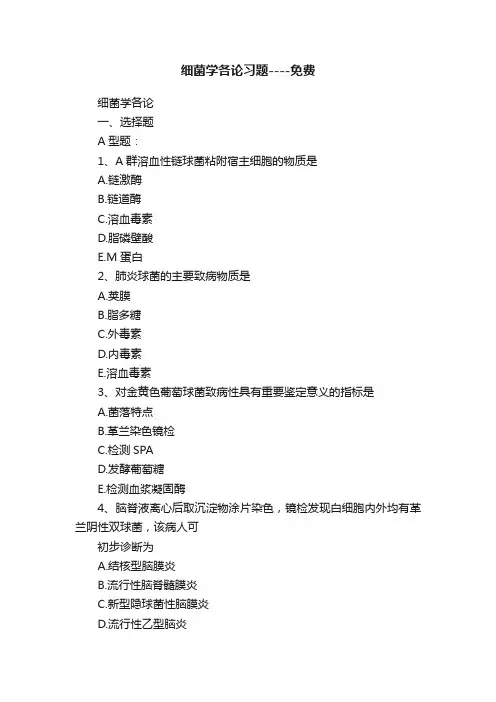 细菌学各论习题----免费