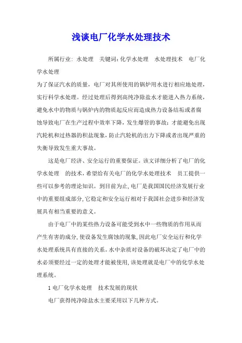 浅谈电厂化学水处理技术