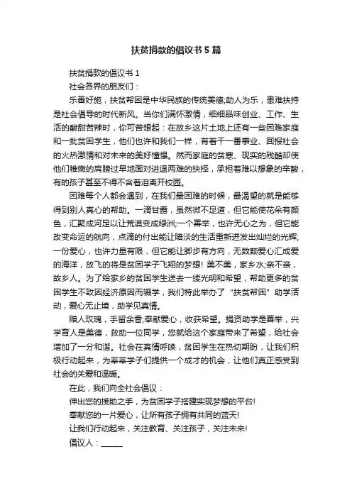 扶贫捐款的倡议书5篇
