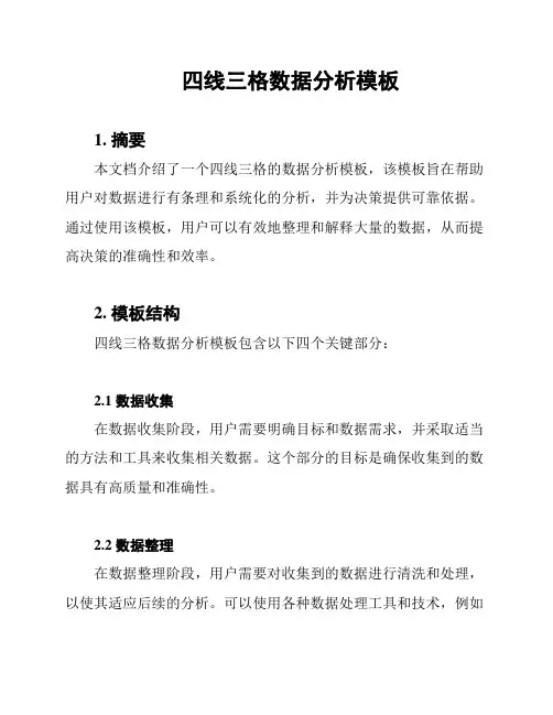 四线三格数据分析模板