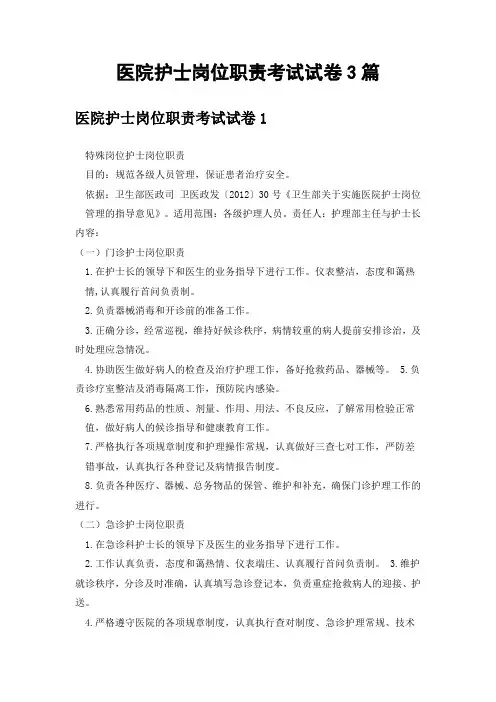 医院护士岗位职责考试试卷3篇