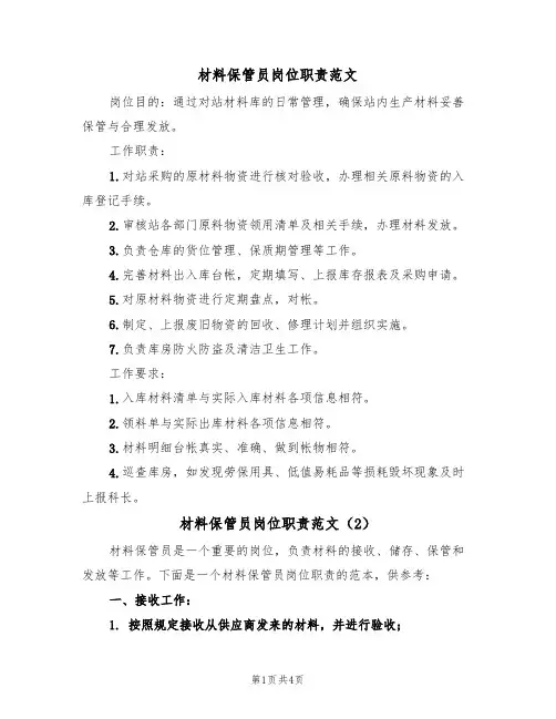 材料保管员岗位职责范文(3篇)
