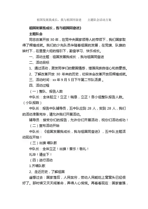 祖国发展我成长，我与祖国同奋进??主题队会活动方案_活动方案_