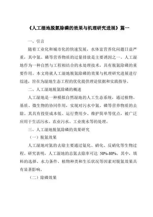 《2024年人工湿地脱氮除磷的效果与机理研究进展》范文
