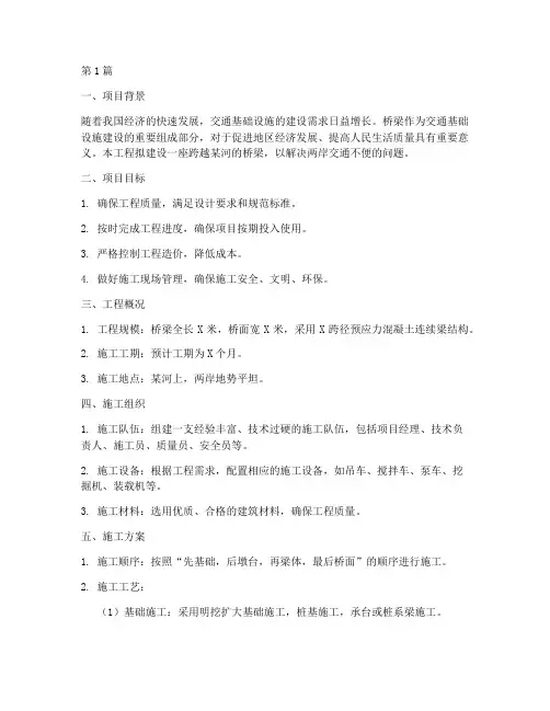 桥梁工程施工策划(3篇)