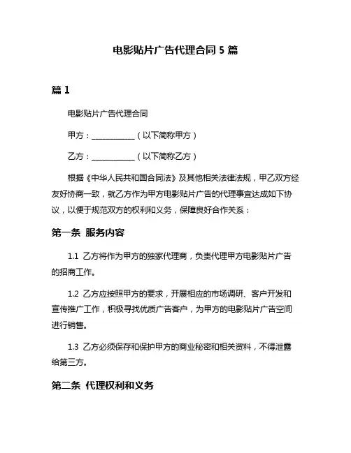 电影贴片广告代理合同5篇