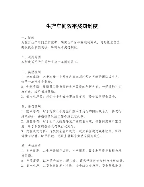 生产车间效率奖罚制度