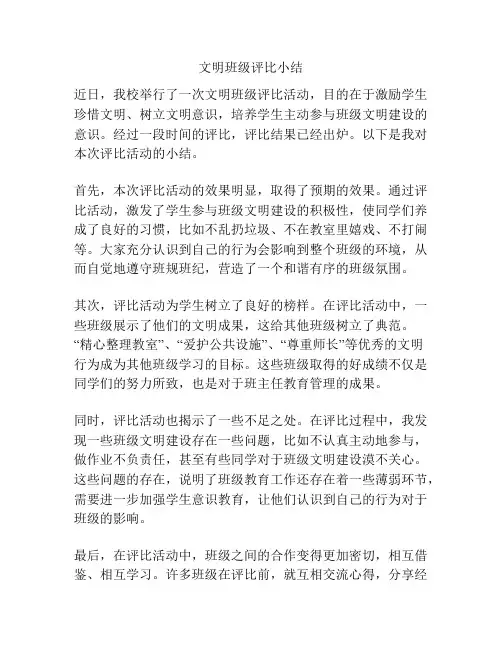 文明班级评比小结