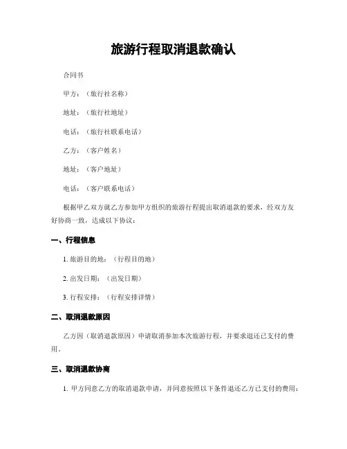旅游行程取消退款确认