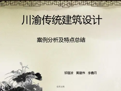 川渝民居设计案例分析