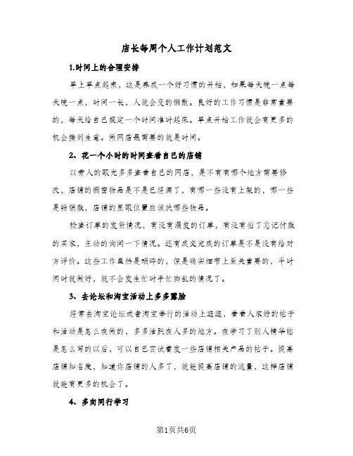 店长每周个人工作计划范文(3篇)
