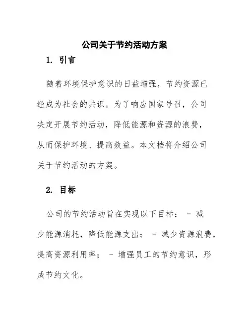 公司关于节约活动方案