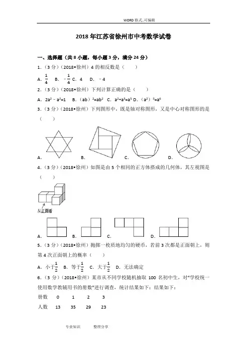 (完整版)2018年江苏徐州市中考数学试题(卷)(含答案及解析版)