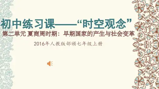 部编新人教版七年级历史上册第二单元夏商周时期复习课件(共25张PPT)