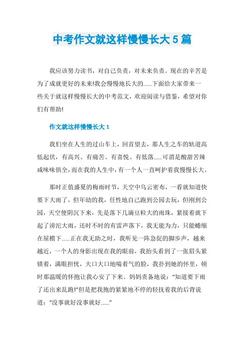 中考作文就这样慢慢长大5篇