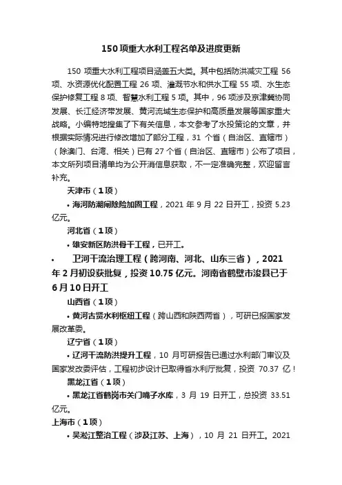150项重大水利工程名单及进度更新