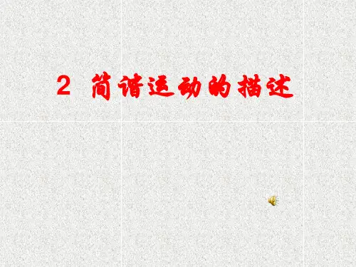 高中物理课件-11-2简谐运动的描述(市级公开课).ppt