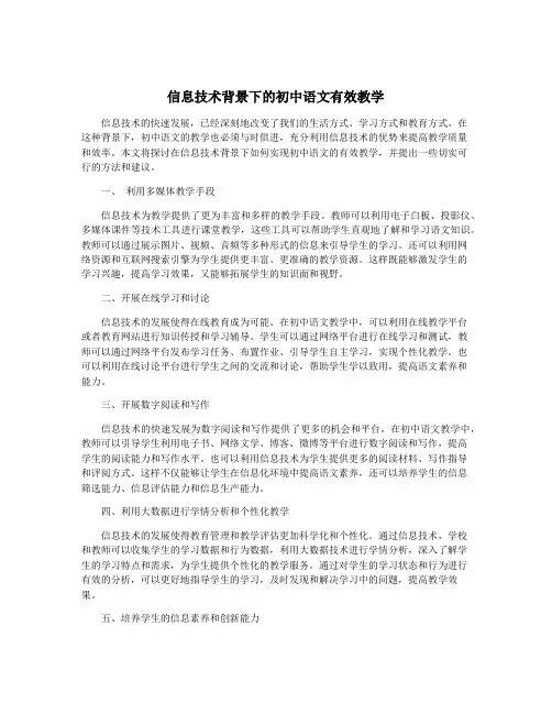 信息技术背景下的初中语文有效教学