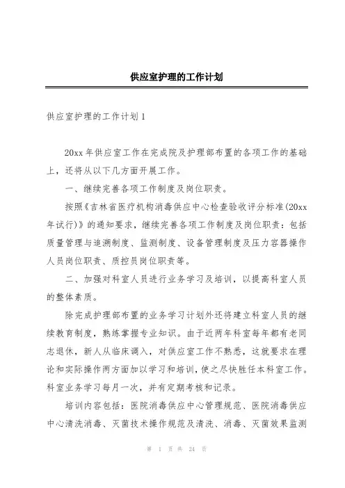 供应室护理的工作计划