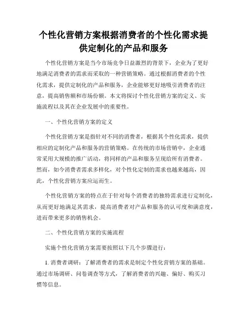 个性化营销方案根据消费者的个性化需求提供定制化的产品和服务