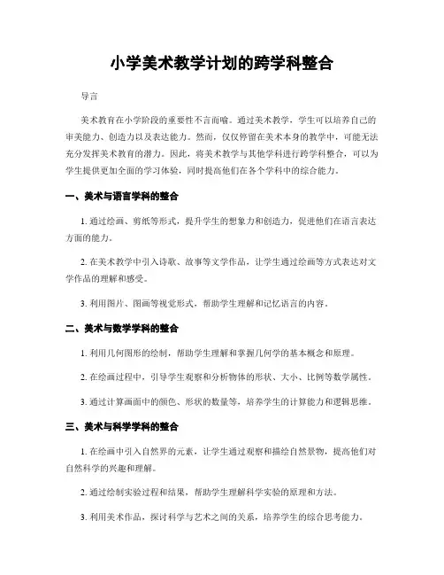 小学美术教学计划的跨学科整合