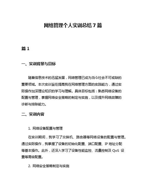 网络管理个人实训总结7篇