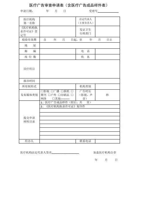 医疗广告审查申请表(含医疗广告成品样件表)(全国适用)