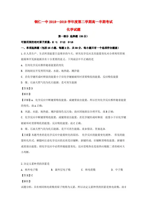 贵州省铜仁市第一中学2018_2019学年高一化学下学期期中试题(含解析)