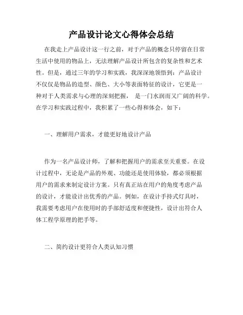 产品设计论文心得体会总结