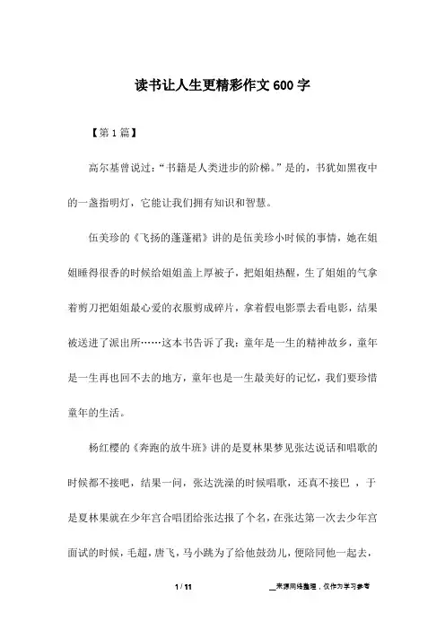 读书让人生更精彩作文600字