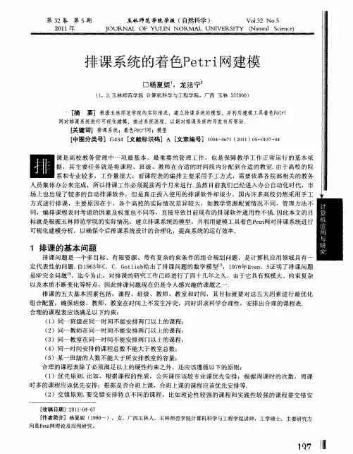 排课系统的着色Petri网建模