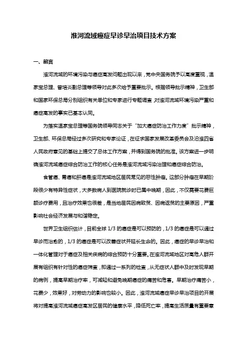淮河流域癌症早诊早治项目技术方案