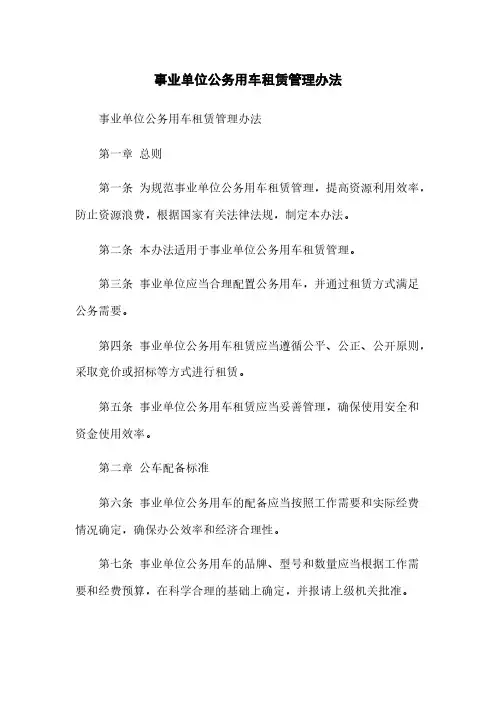事业单位公务用车租赁管理办法