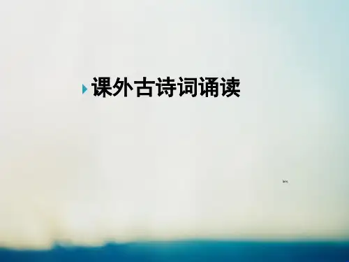 【初中语文】2018-2019学年度最新部编人教版初中语文七年级(初一)上册：课外古诗词四首朗诵-优质PPT课件