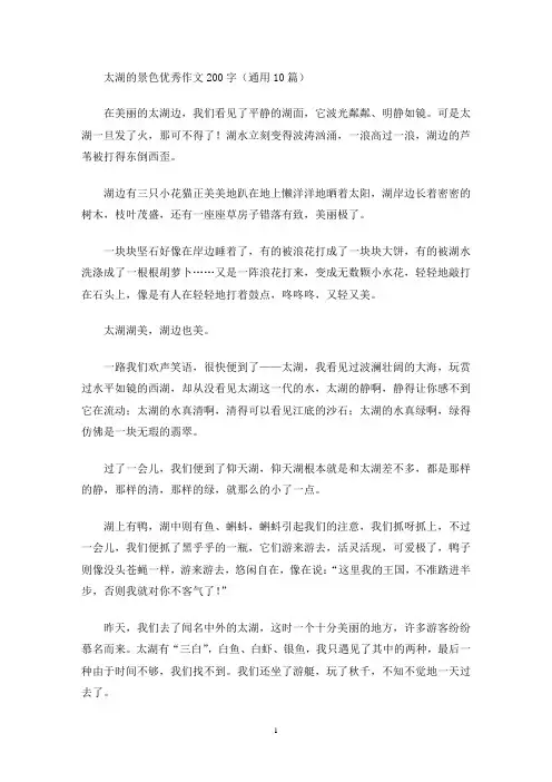 太湖的景色优秀作文200字(通用10篇)(最新)