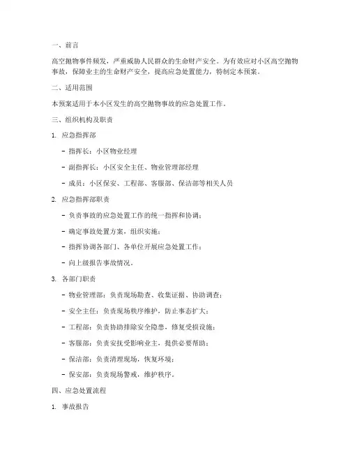小区高空抛物事故应急预案文案