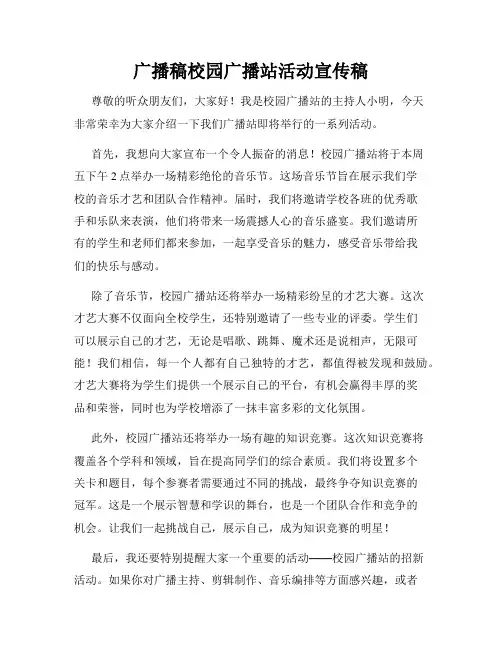 广播稿校园广播站活动宣传稿