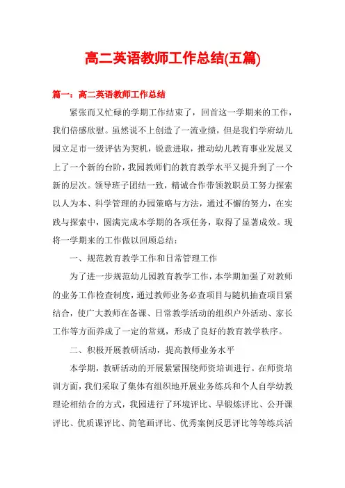 高二英语教师工作总结(五篇)