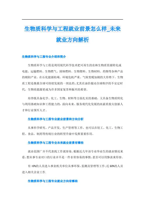生物质科学与工程就业前景怎么样_未来就业方向解析