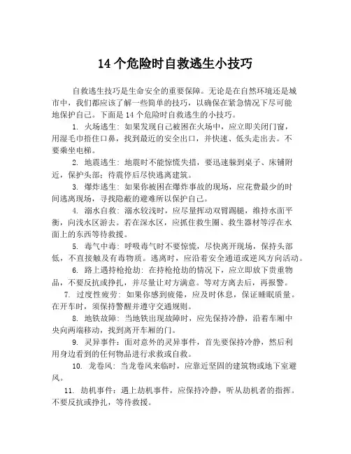 14个危险时自救逃生小技巧