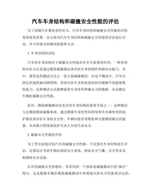汽车车身结构和碰撞安全性能的评估