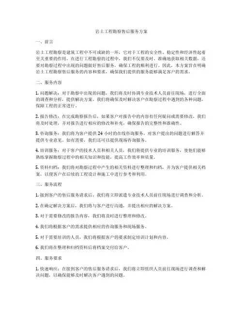 岩土工程勘察售后服务方案