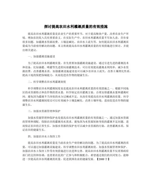 探讨提高农田水利灌溉质量的有效措施