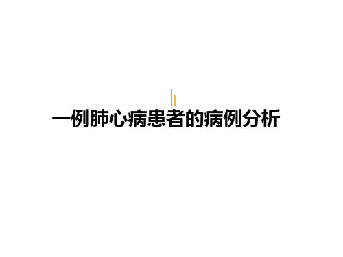 一例肺心病患者的病例分析